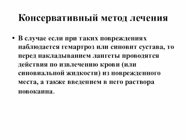 Консервативный метод лечения В случае если при таких повреждениях наблюдается гемартроз