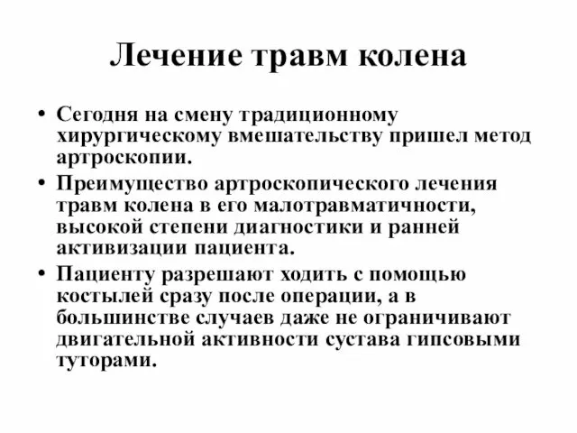 Лечение травм колена Сегодня на смену традиционному хирургическому вмешательству пришел метод