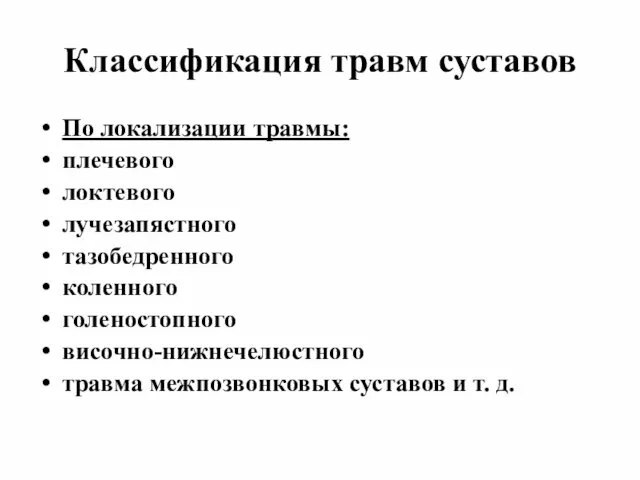 Классификация травм суставов По локализации травмы: плечевого локтевого лучезапястного тазобедренного коленного