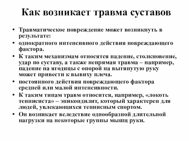 Как возникает травма суставов Травматическое повреждение может возникнуть в результате: однократного