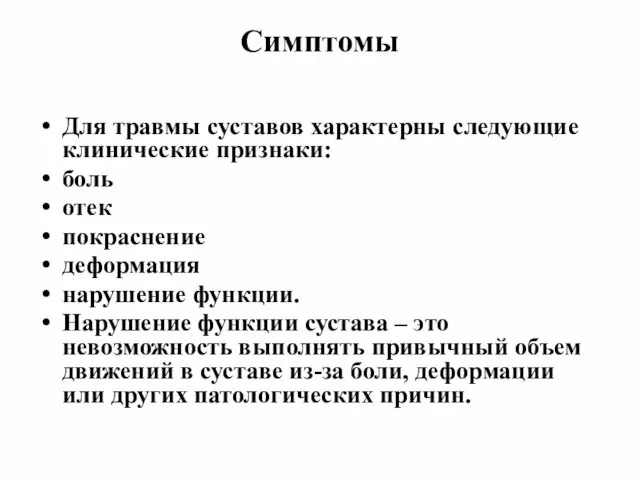 Симптомы Для травмы суставов характерны следующие клинические признаки: боль отек покраснение