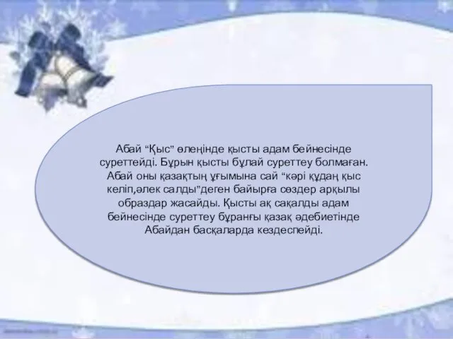 Абай “Қыс” өлеңінде қысты адам бейнесінде суреттейді. Бұрын қысты бұлай суреттеу