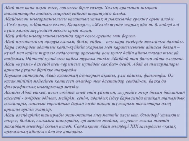 Абай тек қана ақын емес, сонымен бірге сазгер. Халық арасынан шыққан