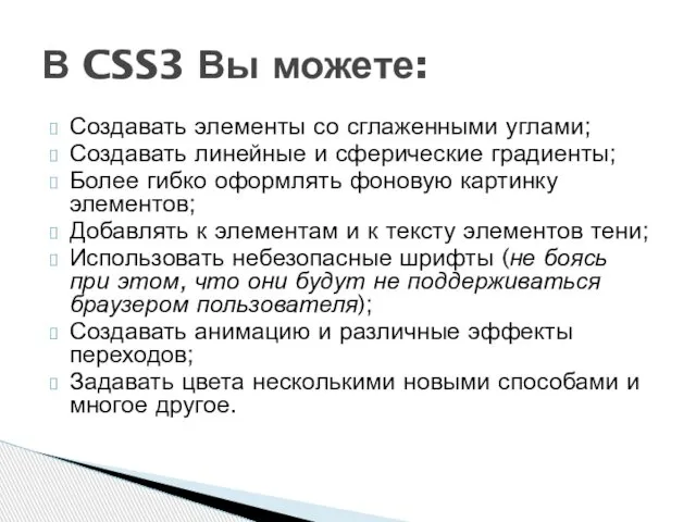 Создавать элементы со сглаженными углами; Создавать линейные и сферические градиенты; Более