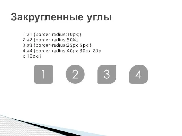 Закругленные углы 1.#1 {border-radius:10px;} 2.#2 {border-radius:50%;} 3.#3 {border-radius:25px 5px;} 4.#4 {border-radius:40px 30px 20px 10px;}