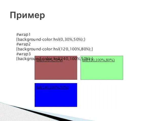 Пример #wrap1 {background-color:hsl(0,30%,50%);} #wrap2 {background-color:hsl(120,100%,80%);} #wrap3 {background-color:hsl(240,100%,50%);}