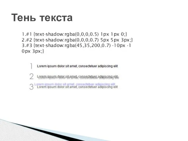 Тень текста 1.#1 {text-shadow:rgba(0,0,0,0.5) 1px 1px 0;} 2.#2 {text-shadow:rgba(0,0,0,0.7) 5px 5px