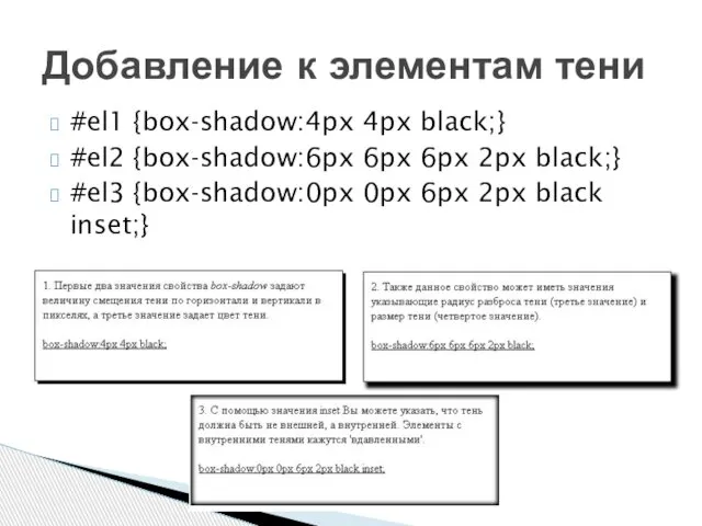 #el1 {box-shadow:4px 4px black;} #el2 {box-shadow:6px 6px 6px 2px black;} #el3