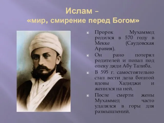 Ислам – «мир, смирение перед Богом» Пророк Мухаммед родился в 570