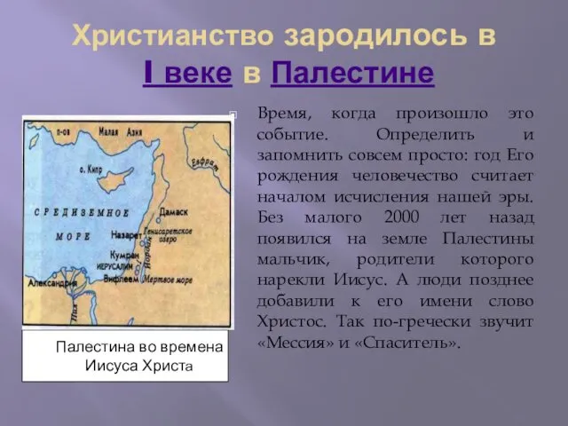 Христианство зародилось в I веке в Палестине Время, когда произошло это