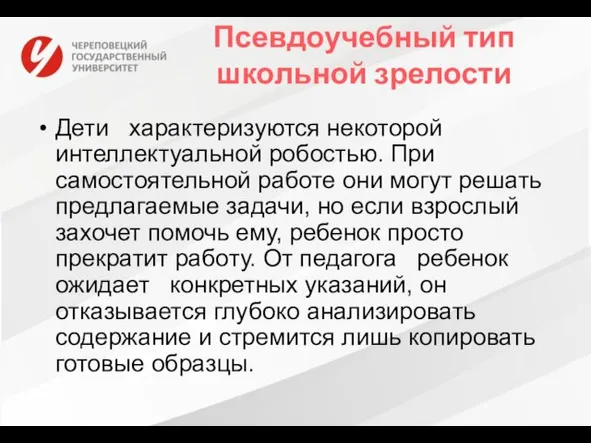 Псевдоучебный тип школьной зрелости Дети характеризуются некоторой интеллектуальной робостью. При самостоятельной