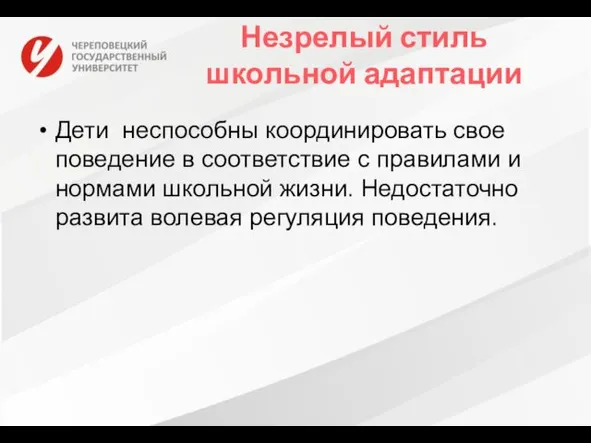 Незрелый стиль школьной адаптации Дети неспособны координировать свое поведение в соответствие