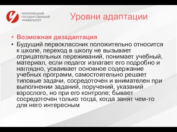 Уровни адаптации Возможная дезадаптация Будущий первоклассник положительно относится к школе, переход