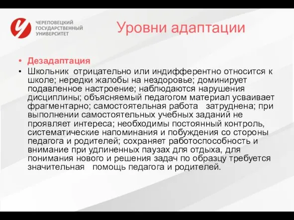 Уровни адаптации Дезадаптация Школьник отрицательно или индифферентно относится к школе; нередки