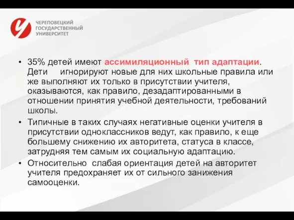 35% детей имеют ассимиляционный тип адаптации. Дети игнорируют новые для них