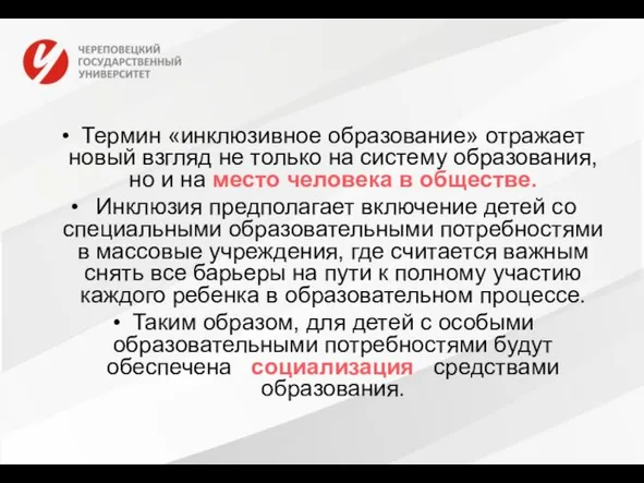 Термин «инклюзивное образование» отражает новый взгляд не только на систему образования,