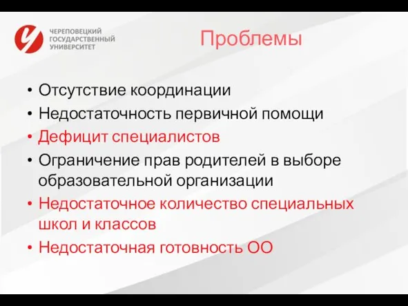 Проблемы Отсутствие координации Недостаточность первичной помощи Дефицит специалистов Ограничение прав родителей