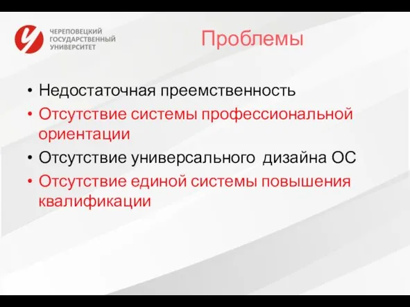 Проблемы Недостаточная преемственность Отсутствие системы профессиональной ориентации Отсутствие универсального дизайна ОС Отсутствие единой системы повышения квалификации