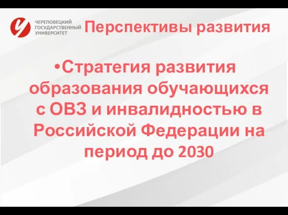 Перспективы развития Стратегия развития образования обучающихся с ОВЗ и инвалидностью в