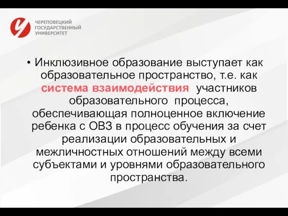 Инклюзивное образование выступает как образовательное пространство, т.е. как система взаимодействия участников