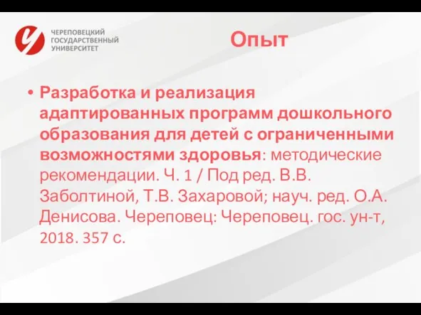 Опыт Разработка и реализация адаптированных программ дошкольного образования для детей с