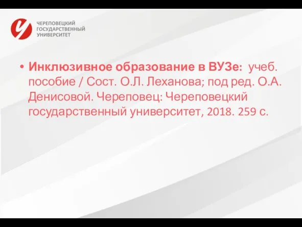 Инклюзивное образование в ВУЗе: учеб. пособие / Сост. О.Л. Леханова; под