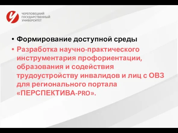 Формирование доступной среды Разработка научно-практического инструментария профориентации, образования и содействия трудоустройству