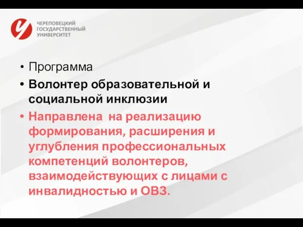 Программа Волонтер образовательной и социальной инклюзии Направлена на реализацию формирования, расширения