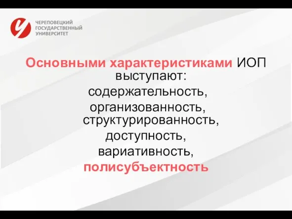 Основными характеристиками ИОП выступают: содержательность, организованность, структурированность, доступность, вариативность, полисубъектность