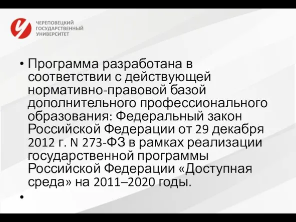 Программа разработана в соответствии с действующей нормативно-правовой базой дополнительного профессионального образования: