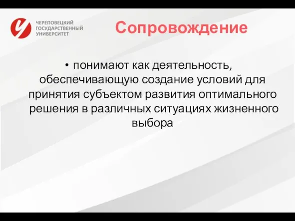 Сопровождение понимают как деятельность, обеспечивающую создание условий для принятия субъектом развития