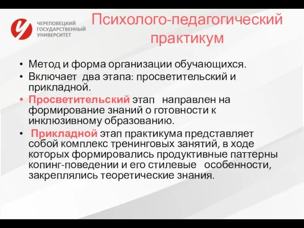 Психолого-педагогический практикум Метод и форма организации обучающихся. Включает два этапа: просветительский