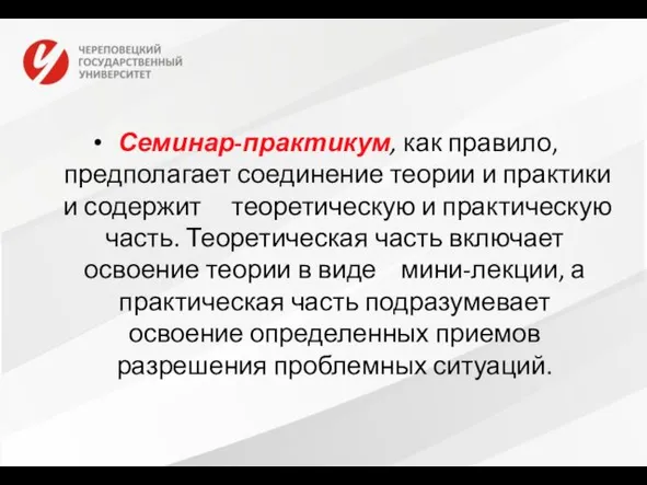 Семинар-практикум, как правило, предполагает соединение теории и практики и содержит теоретическую