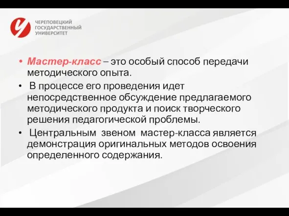 Мастер-класс – это особый способ передачи методического опыта. В процессе его