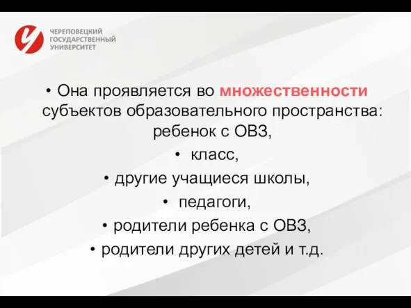 Она проявляется во множественности субъектов образовательного пространства: ребенок с ОВЗ, класс,