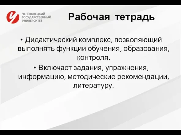 Рабочая тетрадь Дидактический комплекс, позволяющий выполнять функции обучения, образования, контроля. Включает