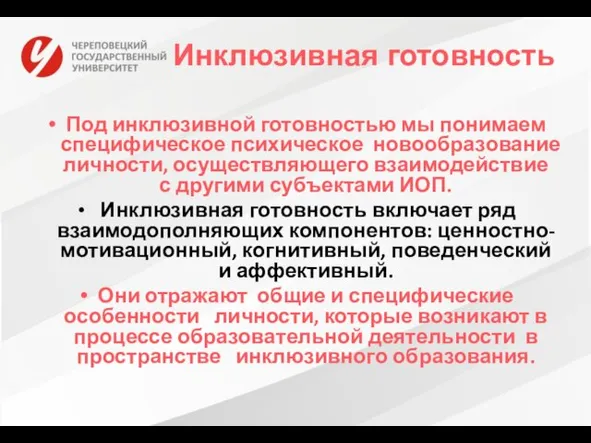 Инклюзивная готовность Под инклюзивной готовностью мы понимаем специфическое психическое новообразование личности,