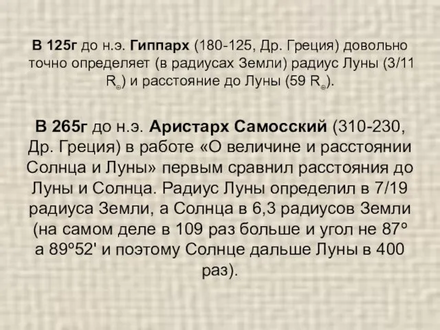 В 125г до н.э. Гиппарх (180-125, Др. Греция) довольно точно определяет