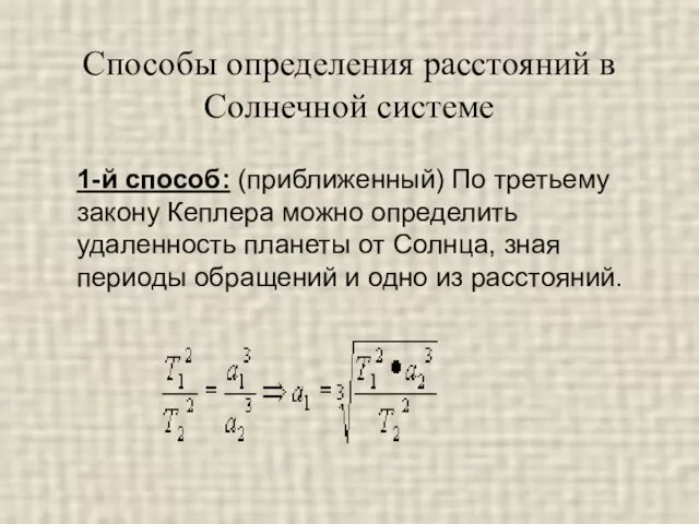 Способы определения расстояний в Солнечной системе 1-й способ: (приближенный) По третьему