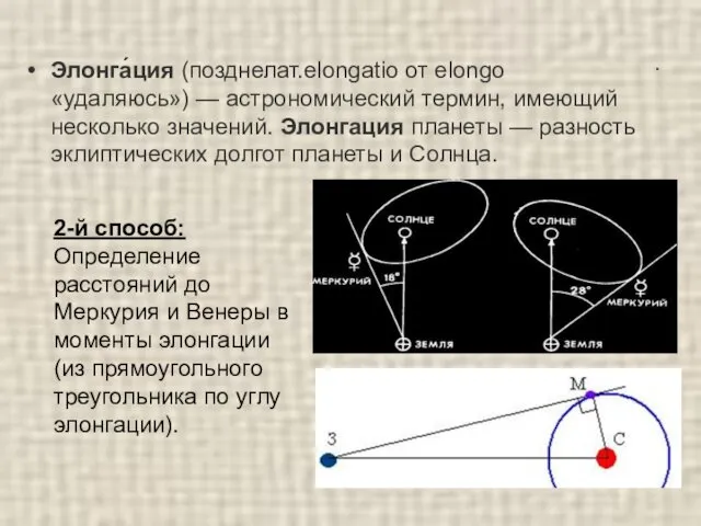 Элонга́ция (позднелат.elongatio от elongo «удаляюсь») — астрономический термин, имеющий несколько значений.