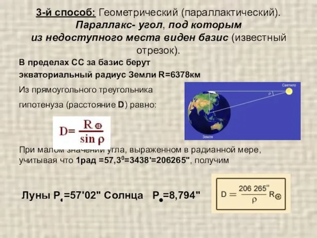 3-й способ: Геометрический (параллактический). Параллакс- угол, под которым из недоступного места