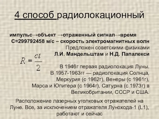 4 способ радиолокационный импульс→объект →отраженный сигнал→время С=299792458 м/с – скорость электромагнитных