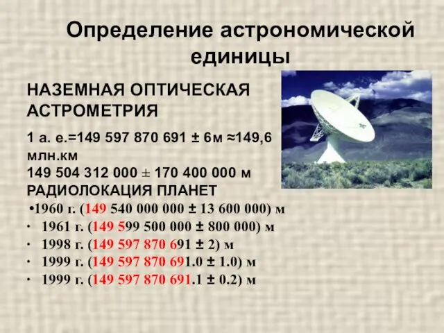 Определение астрономической единицы НАЗЕМНАЯ ОПТИЧЕСКАЯ АСТРОМЕТРИЯ 1 а. е.=149 597 870