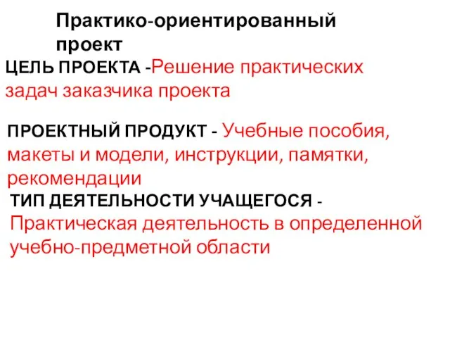 Практико-ориентированный проект ЦЕЛЬ ПРОЕКТА -Решение практических задач заказчика проекта ПРОЕКТНЫЙ ПРОДУКТ