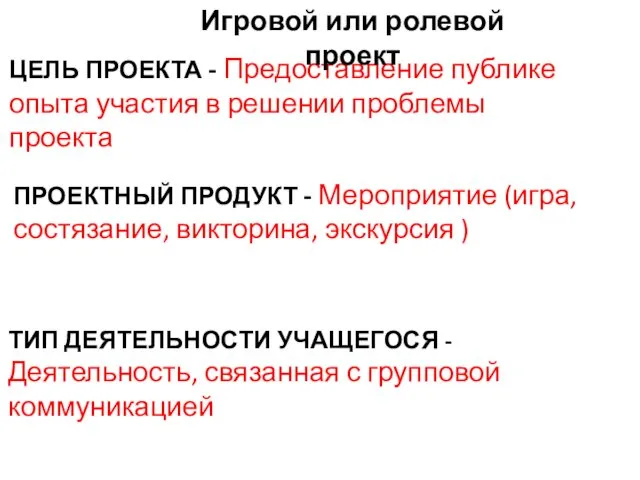 ЦЕЛЬ ПРОЕКТА - Предоставление публике опыта участия в решении проблемы проекта