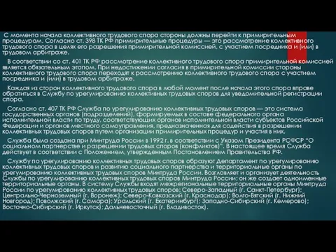 С момента начала коллективного трудового спора стороны должны перейти к примирительным