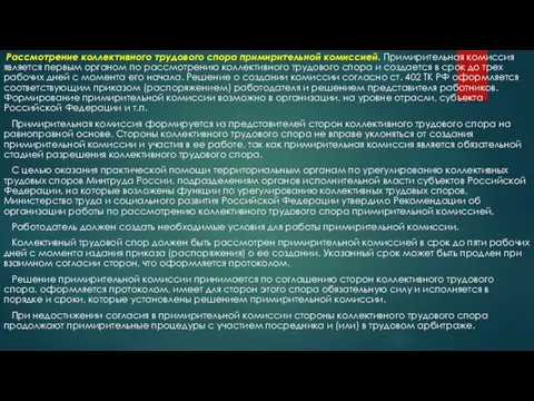 Рассмотрение коллективного трудового спора примирительной комиссией. Примирительная комиссия является первым органом