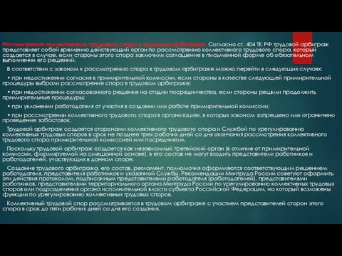 Рассмотрение коллективного трудового спора в трудовом арбитраже. Согласно ст. 404 ТК