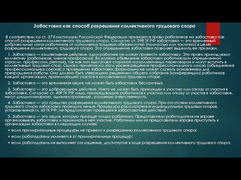 Забастовка как способ разрешения коллективного трудового спора В соответствии со ст.