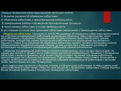 Порядок проведения забастовки включает несколько этапов: 1) принятие решения об объявлении